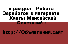  в раздел : Работа » Заработок в интернете . Ханты-Мансийский,Советский г.